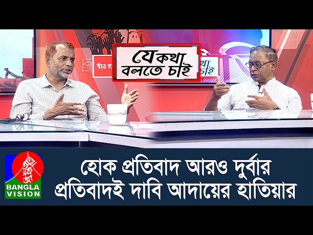 সম্পর্ক হোক বন্ধুসুলভ, যদিও ভারতের পদক্ষেপগুলো খুবই উদ্বেগজনক | Je Kotha Bolte Chai | 09 April 2025