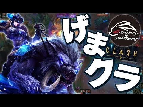 先日のClash配信しなかっただろって？あるんですよ、録画が - 4月30日 Clash 前編 [げまげま/Clash/LoL]