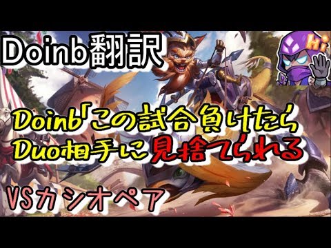 LOL Doinb翻訳 ♯47Doinb「この試合負けたらDuo相手に見捨てられる」【クレッドVSカシオペア】