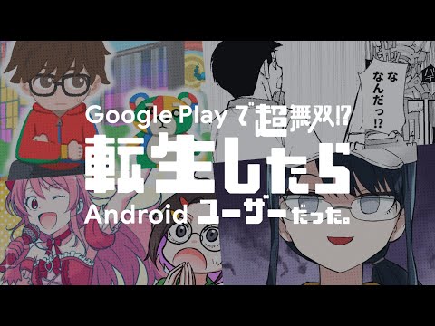 漫画「Google Play で超無双！？転生したらAndroid ユーザーだった」