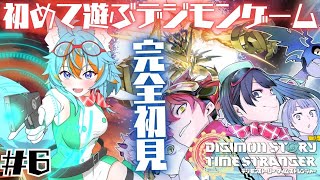 #6 【 デジモンストーリータイムストレンジャー 】 初めて遊ぶデジモン！もちろん完全初見！ / ネタバレ注意 【 VTuber / 水奏レ
