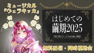 【#同時視聴 】はじめての繭期！ミュージカル『ヴェラキッカ』を一緒に観たい！！【#vtuber #鈴乃日和 】