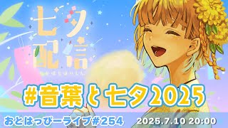 【#おとはっぴーライブ Vol.254】ブーストタグ！#音葉と七夕2025 木曜定期生配信【#Vtuber #調月音葉 】