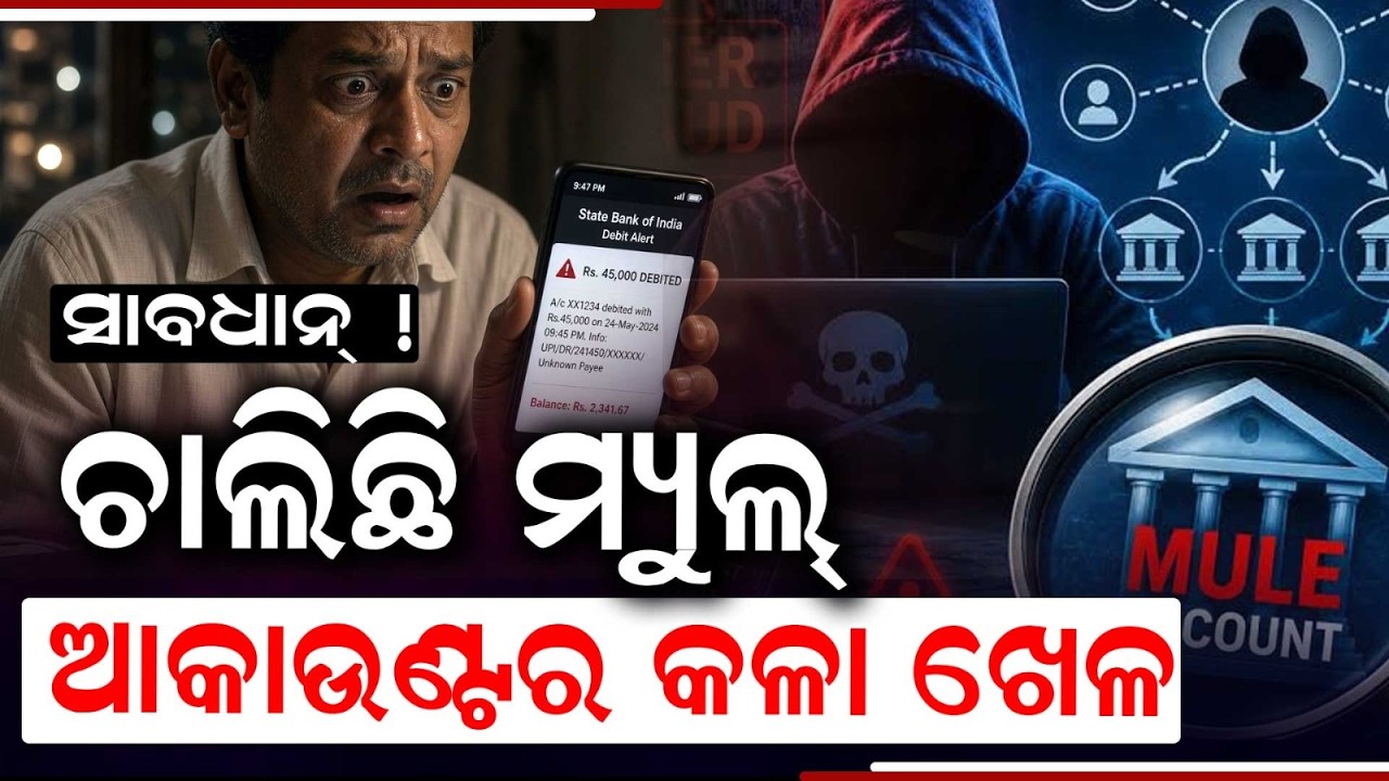 ଆପଣଙ୍କୁ ଅସୁବିଧାରେ ପକାଇପାରେ ମ୍ୟୁଲ୍ ଆକାଉଣ୍ଟ | Maha Manthana | Mule Account Cyber Scam | Argus News