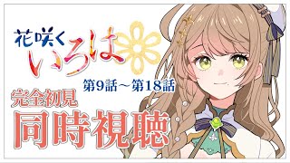 【同時視聴】完全初見✨リアクション抜群Vtuberと『花咲くいろは』第9話～第18話を一緒に楽しみましょう！【Vtuber/百合園える】