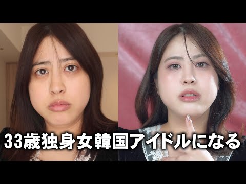 【韓国アイドルメイク】独身アラサー大変身…？【綺麗になりたい】