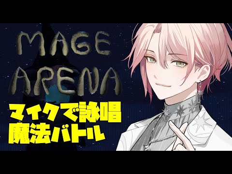 【Mage Arena】自分の声で戦う新感覚魔法バトル開幕【律可/ホロスターズ 】#りつすた