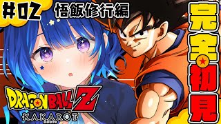 #2【ドラゴンボールZ:KAKAROT 】完全初見！悟飯の修行行くぞ！！！【 星影テトラ/ いちプロ 】