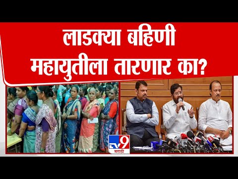 लाडक्या बहिणी महायुतीला तारणार का? नेते काय सागंतात | Vidhansabha Election 2024 | Mahayuti