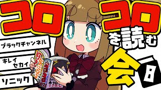 【#コロコロを読む会】8月号！ミラコロきた～～！気になる漫画いろいろ！【藤ヶ崎カトリーヌ】