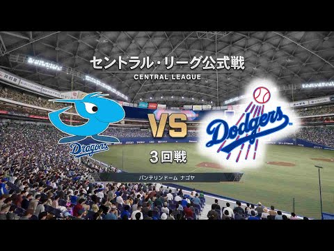 #12【3回戦】 大谷翔平が先発登板‼ / 中日ドラゴンズ × ロサンゼルス・ドジャース / Dragons × Dodgers 【3rd Game】