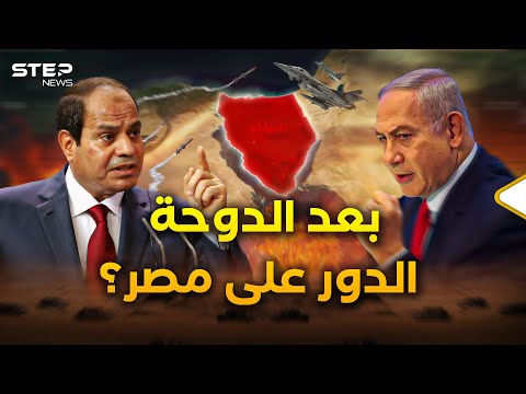 سيناريوهات الحرب على أبواب مصر.. إسرائيل عينها على سيناء وقناة السويس بعد قصف قطر!