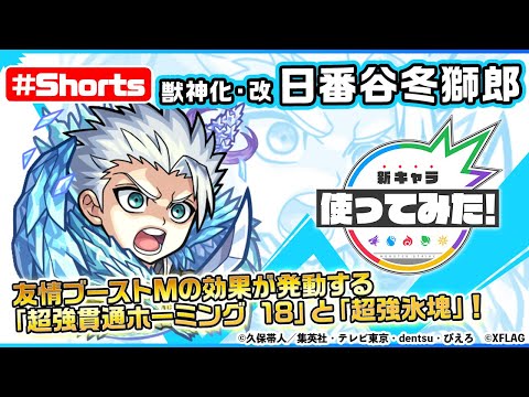 【モンスト×BLEACH】日番谷冬獅郎 獣神化・改登場！【新キャラ使ってみた #Shorts｜モンスト公式】