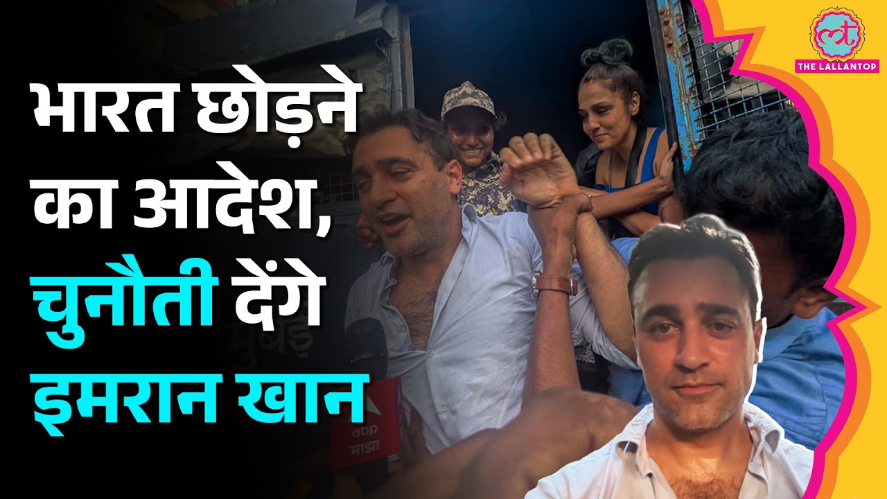 Imran Khan को भारत छोड़ने का आदेश मिला, अब अदालत जाएंगे इमरान|Mumbai Police