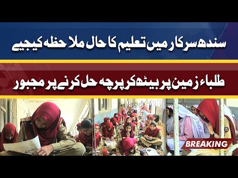 Sindh Sarkaar Ma Taleem Ka Bura Haal | Students Zameen Par Beth Kar Exam Dene Par Majboor