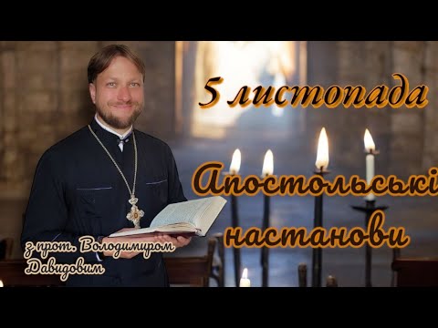 Апостольські настанови. 5 листопада