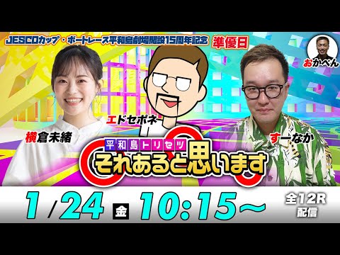 ボートレース平和島 | エドセポネ・すーなか・横倉未緒 | それあると思います【準優勝戦日】