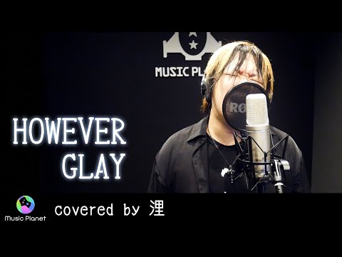 『HOWEVER / GLAY』covered by 浬