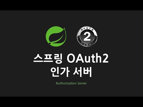 스프링 OAuth2 인가 서버 : 4. 인가 서버 Bean 등록