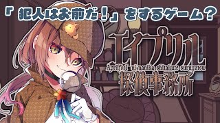 🎮️【 エイプリル探偵事務所 】「犯人はお前だ」のところだけやるゲーム……？？【 #御園結唯／#声優VTuber 】