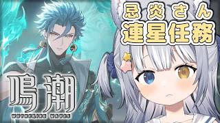 【#鳴潮 / Wuthering Waves】＼ 忌炎さんの連星任務をクリアする！ ／【#天ヶ星水咲 / Vtuber】