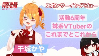 【#RBFES25】『#千城かや』RIOT BLUE FESTIVAL'25 スポンサーVmusicianインタビュー