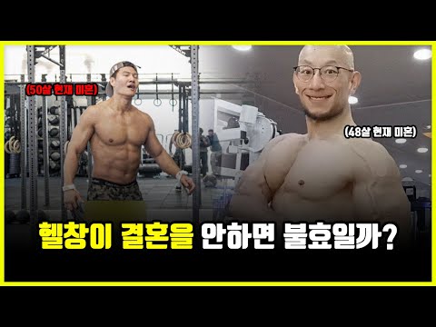 헬창이 결혼을 안하면 부모님께 불효하는 걸까? 결혼하면 반드시 애를 낳아야 하는 이유 (feat. 뽀종, 변현석, 홍기주)