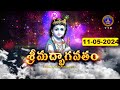 శ్రీమద్భాగవతం | Srimad Bhagavatham | Kuppa Viswanadha Sarma | Tirumala | 11-05-2024 | SVBC TTD
