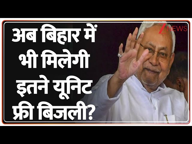 Baat Pate Ki: अब बिहार में भी मिलेगी इतने यूनिट फ्री बिजली? | 100 Unit Free Electricity In Bihar