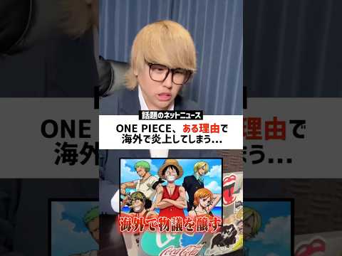 【衝撃】今話題なニュースのネットの反応がヤバすぎるwww #時事ネタ #ONEPIECE #TikTok