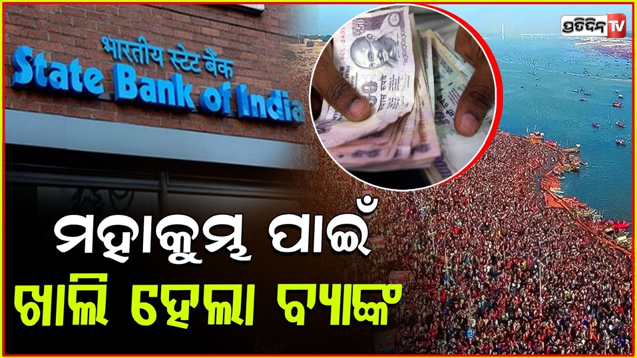 ମହାକୁମ୍ଭ ପାଇଁ ଖାଲି ହୋଇଗଲା ବ୍ୟାଙ୍କ ଆକାଉଣ୍ଟ l Maha Kumbh caused inadvertent cash leakage in system
