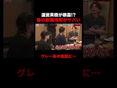 運営英樹が語る昔の歌舞伎町がヤバすぎる…【#愛のハイエナ シーズン4 ABEMAで配信中！】#山本裕典 #ホスト #軍神 #英樹 #ABEMA #shorts