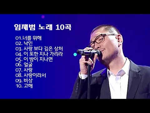 임재범 노래