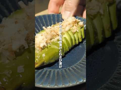 アボカド1玉で2度旨いつまみ