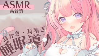 〚ASMR〛フッと安らかに眠れる癒しの睡眠導入ෆ˚*耳かき/耳塞ぎ/吐息/囁き〚個人Vtuber/苺氷えな〛