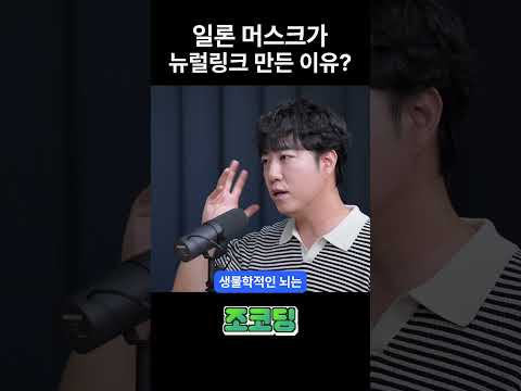 뉴럴링크를 만든 이유? #shorts