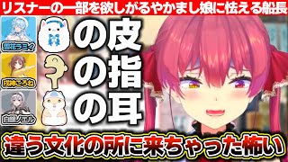 『欲しいリスナーの体の部位』で盛り上がるやかましの3人を見て文化が違うと1人怯える宝鐘マリン【ホロライブ/白銀ノエル/戌神ころね/宝鐘マリン