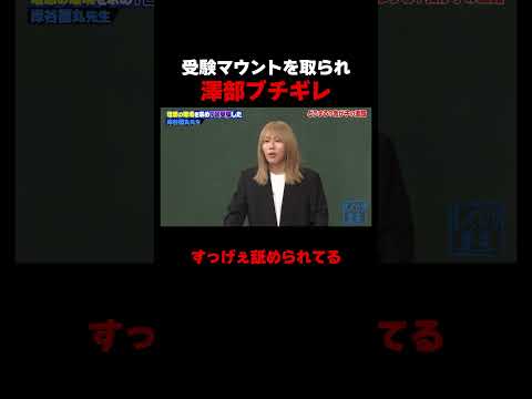 受験マウントを取られ澤部ブチギレ!? #しくじり先生 #岸谷蘭丸 #高橋真麻 #藤本美貴 #五関晃一 #ABEMA
