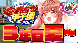 【 #ホロライブ甲子園2025 】限界条高校、最後の夏が今ここに…！！！！#13【一条莉々華/hololive DEV_IS ReGLOSS