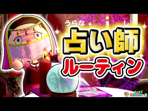 【あつ森】占い師の一日ルーティン🔮【あつまれどうぶつの森】