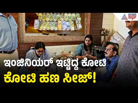 ಇಂಜಿನಿಯರ್ ಸ್ನೇಹಿತನ ಮನೆಯಲ್ಲಿ ಸಿಕ್ತು 1.70 ಕೋಟಿ ಕಂತೆ ಕಂತೆ ನೋಟು! | Lokayukta raid | Suvarna News