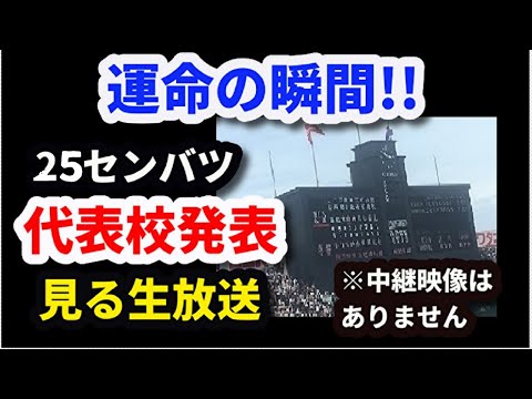 （生放送）2025センバツ代表校発表を見る放送（※映像はありません）14時30分～事前番組 15時～発表　第97回選抜高校野球・甲子園