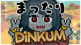 【Dinkum】まったり一緒にお話ししない？雑談しながらゲームだ！Would you like to come and have a cha