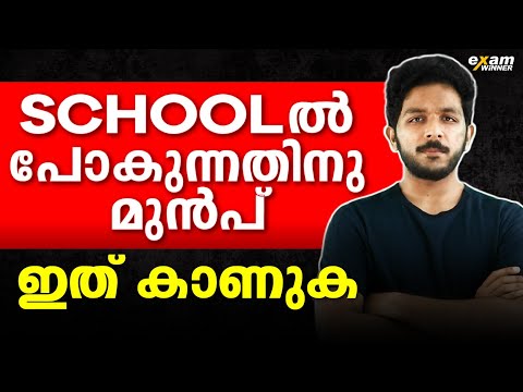 School-ൽ പോകുന്നതിനു മുൻപ്  ഇത് കാണുക.! Exam Winner +2