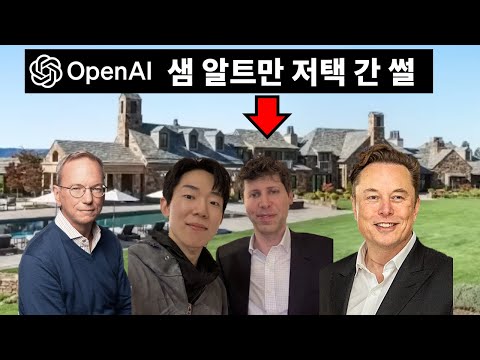 오픈AI가 일하는 방식과 샘 알트만 저택에 놀러간 썰 - 김태훈님 초대석 2부