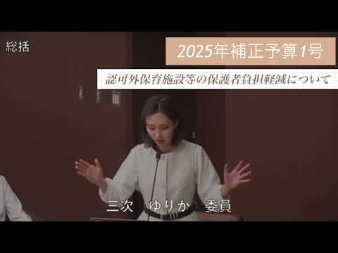 ［2025.6補正予算1号］子育て支援予算について（第一子保育料無料や認可外保育所等施設の保護者負担軽減