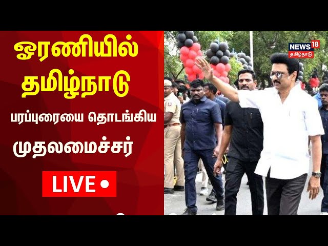 🔴CM MK Stalin LIVE : Oraniyil Tamil Nadu - பரப்புரையை தொடங்கிய முதலமைச்சர் மு.க.ஸ்டாலின் | N18L