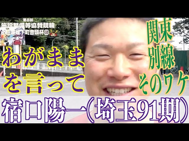 【小田原競輪・GⅢ小田原城下町音頭杯】宿口陽一は自分で動くことにこだわった