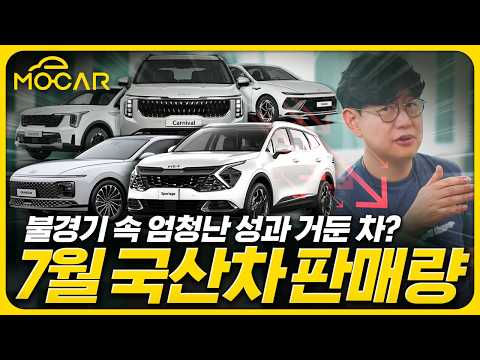 7월 국산차 판매순위! 안팔려 망했나? 실은 대박입니다!...현대 vs 기아 1등은?