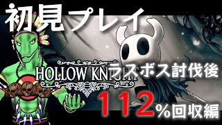 【Hollow Knight】112％達成！だけどまさか真ボスがいるなんて【翁とかげ】